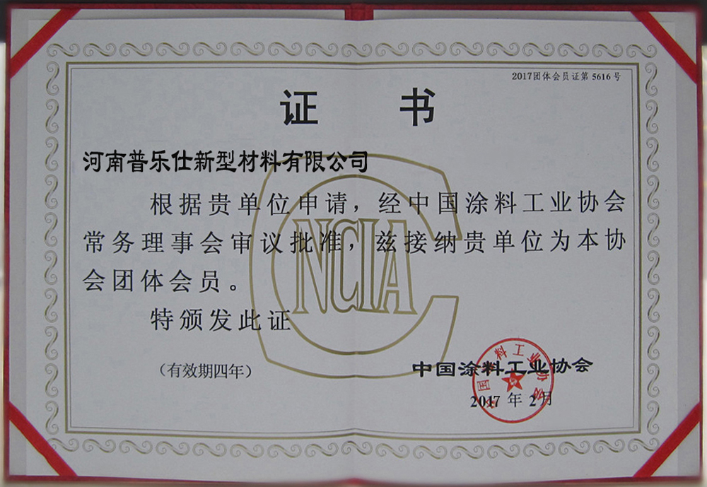 中国工业涂料会员单位