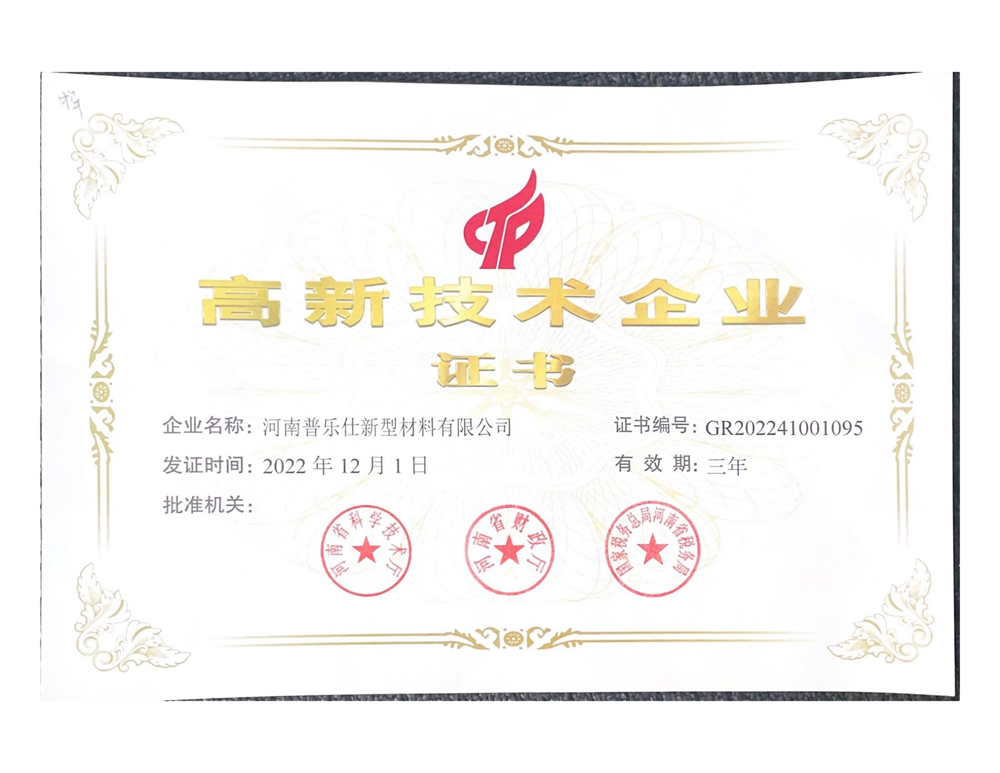 高新技术企业证书