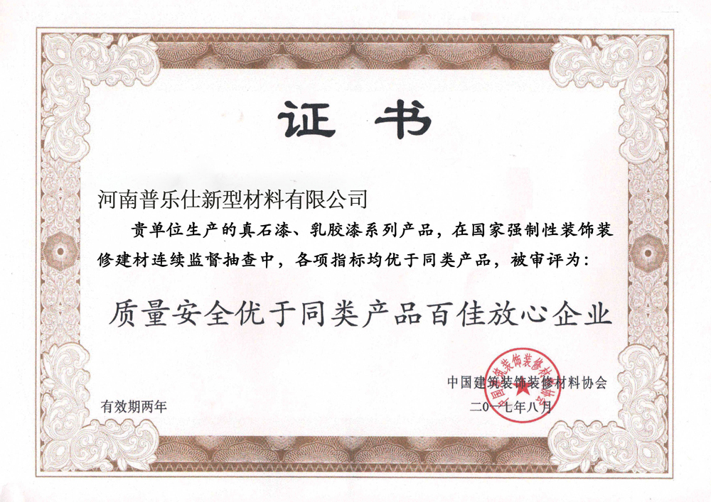 装饰装修材料协会放心企业