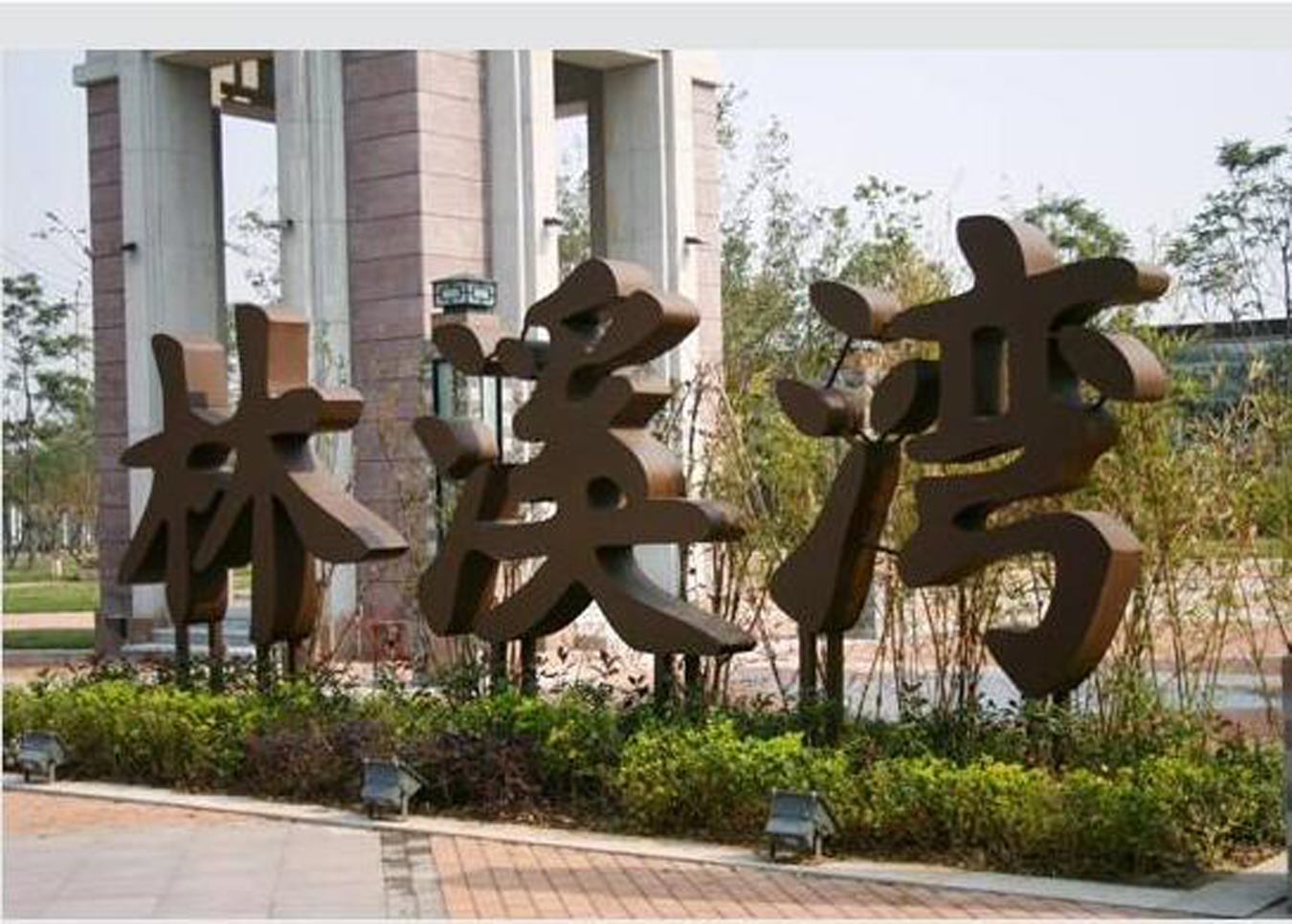 长垣县林溪湾.jpg